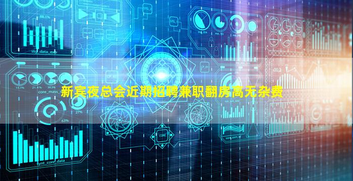 新宾夜总会近期招聘兼职翻房高无杂费